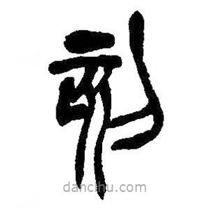 吳昌碩寫(xiě)的篆書(shū)刻