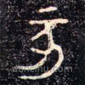 金文書法集萃寫的篆書亥