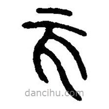 篆刻字典寫的篆書亥