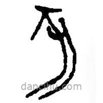 篆刻字典寫的篆書亥