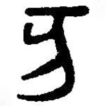 篆刻字典寫的篆書亥