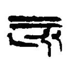 篆刻字典寫的篆書亥