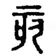 篆刻字典寫的篆書亥