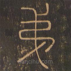 郁冈斋墨妙法帖写的篆书第