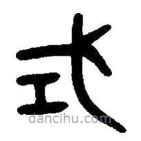 篆刻字典寫的篆書式