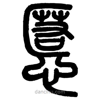 慝書法圖片
