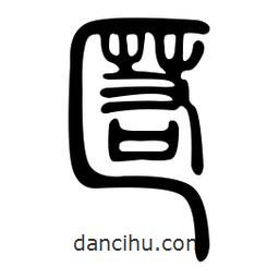 慝書(shū)法圖片