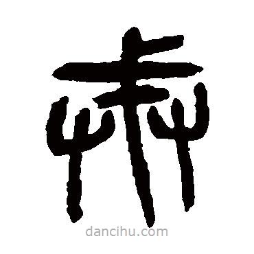 楊沂孫寫的篆書戒