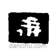 篆刻字典写的篆书戒