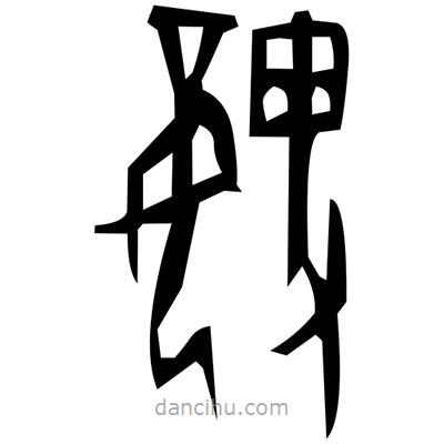苣書法圖片