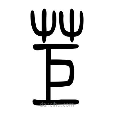 佚名寫的篆書苣