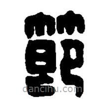 篆刻字典寫的篆書節(jié)