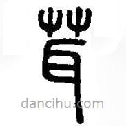 篆刻字典写的篆书茸