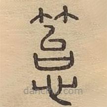 說文廣義寫的篆書苔