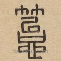 说文广义写的篆书苔