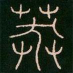 李陽(yáng)冰寫的篆書莽