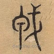 千文六書(shū)統(tǒng)要寫的篆書(shū)戎