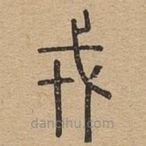 說(shuō)文廣義寫的篆書戎
