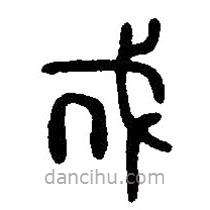 篆刻字典写的篆书戎