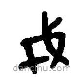篆刻字典写的篆书戎