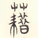 安國(guó)寫(xiě)的篆書(shū)藉