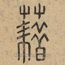 說(shuō)文廣義寫(xiě)的篆書(shū)藉
