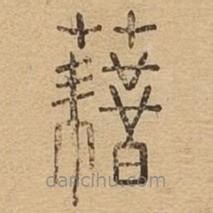 說(shuō)文廣義寫(xiě)的篆書(shū)藉