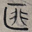趙孟頫寫的篆書匪