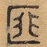 千文六書統(tǒng)要寫的篆書匪