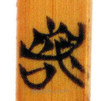 简帛写的篆书若