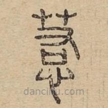 說文廣義寫的篆書惹