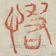 廣金石韻府寫的篆書惹