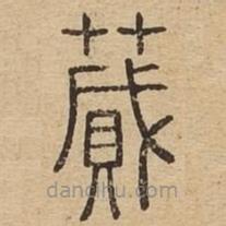 說文廣義寫的篆書蕆