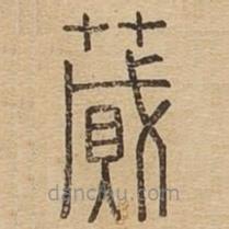 說文廣義寫的篆書蕆