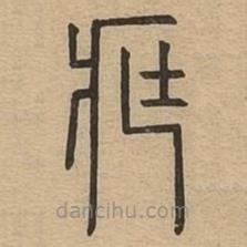 说文广义写的篆书藏