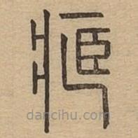 说文广义写的篆书藏