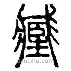 篆刻字典写的篆书藏