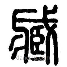 篆刻字典寫的篆書藏