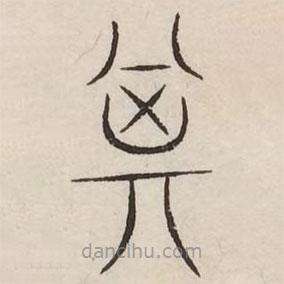 汗簡寫的篆書其