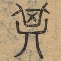 千文六書(shū)統(tǒng)要寫(xiě)的篆書(shū)其