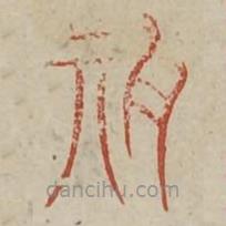 广金石韵府写的篆书期