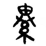 簡帛寫的篆書綦