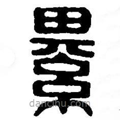 篆刻字典寫的篆書綦