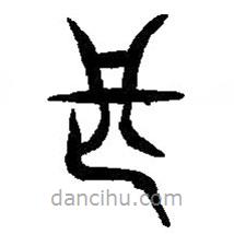 篆刻字典寫的篆書甚