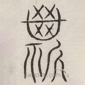 汗簡寫的篆書斯