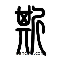 粗篆写的篆书斯