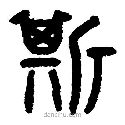 金文写的篆书斯