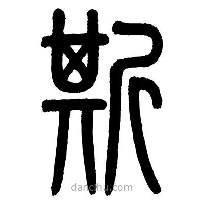 顾建平写的篆书斯