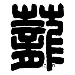 篆刻寫的篆書蘢