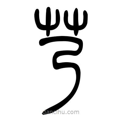 佚名写的篆书艿